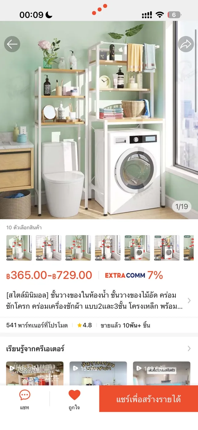 ชั้นวางคร่อมเครื่องซักผ้า