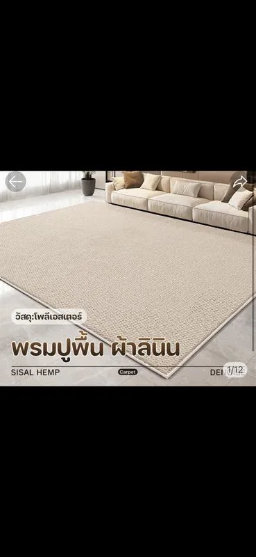 พรมปูพื้น Sisal Hemp โทนครีม ดูแลง่าย